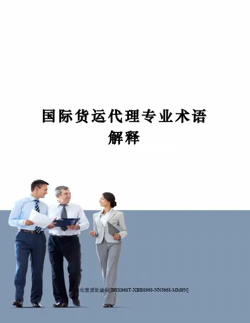 国际货运代理专业术语解释