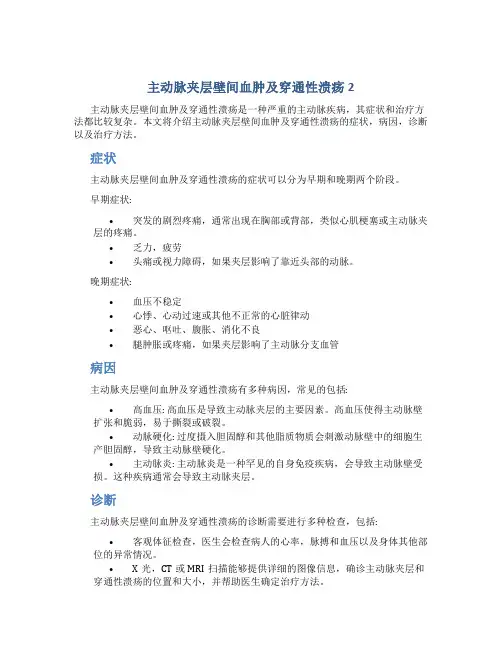 主动脉夹层壁间血肿及穿通性溃疡2