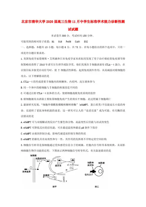 北京市清华大学2020届高三生物11月中学生标准学术能力诊断性测试试题