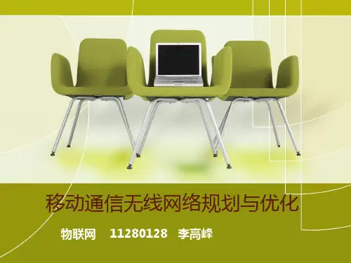 移动通信无线网络规划与优化