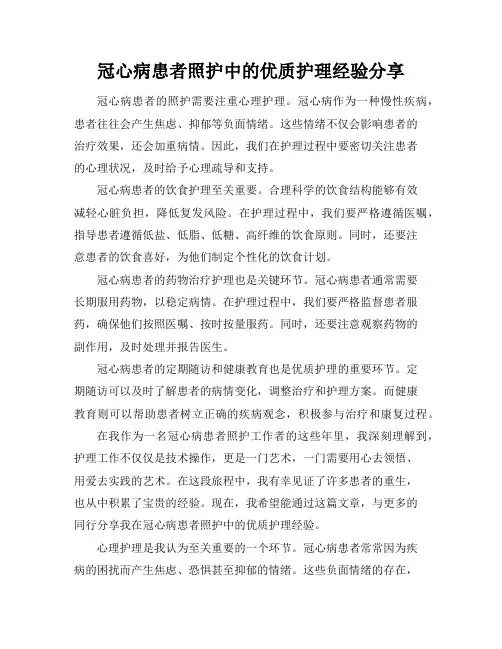 冠心病患者照护中的优质护理经验分享