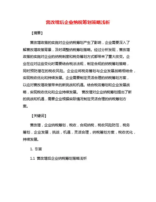 营改增后企业纳税筹划策略浅析