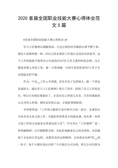 2020首届全国职业技能大赛心得体会范文5篇