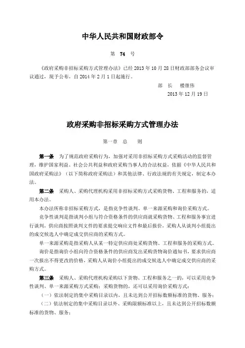 政府采购非招标采购方式管理办法(财政部74号令)