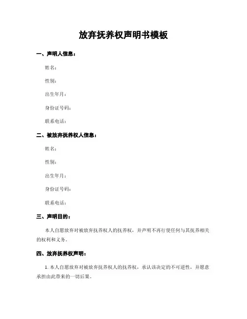 放弃抚养权声明书模板