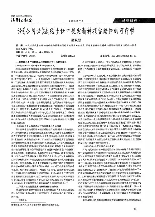 论《合同法》违约责任中规定精神损害赔偿的可行性