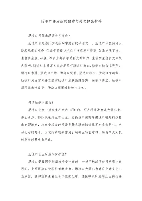 肠造口并发症的预防与处理健康指导