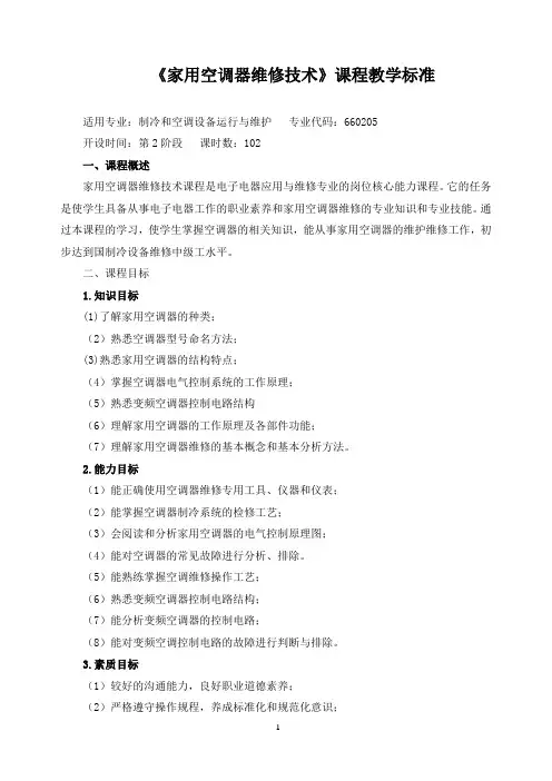 《家用空调器维修技术》课程教学标准