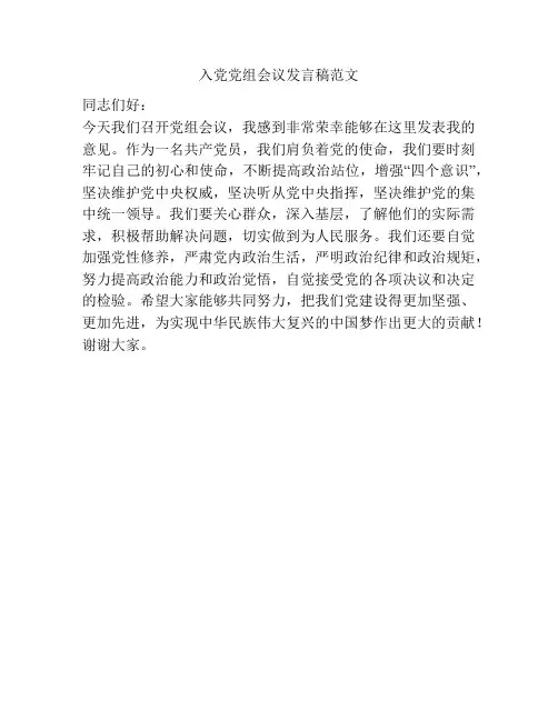 入党党组会议发言稿范文