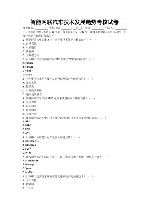 智能网联汽车技术发展趋势考核试卷