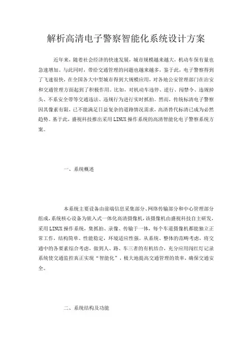 解析高清电子警察智能化系统设计方案