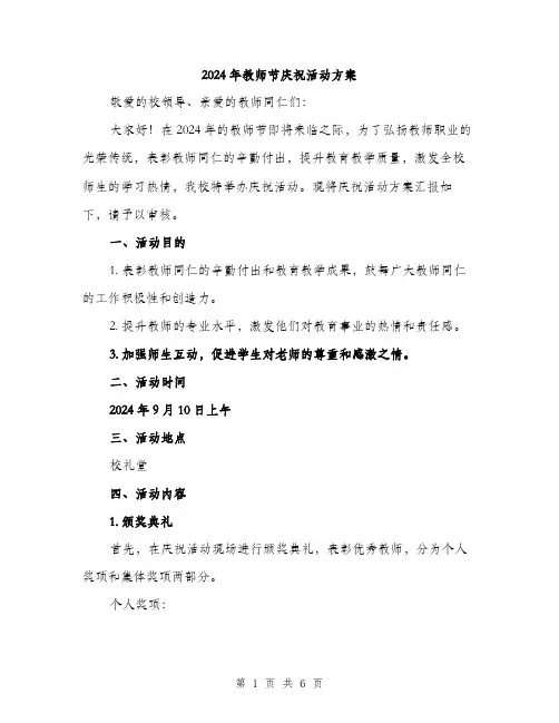 2024年教师节庆祝活动方案(二篇)