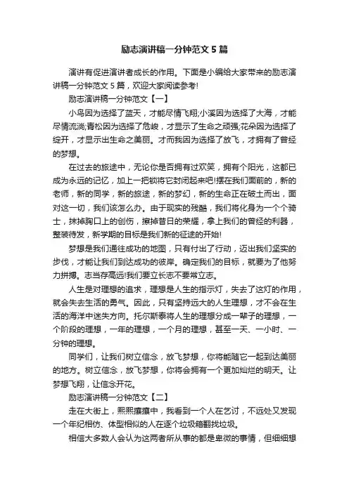 励志演讲稿一分钟范文5篇