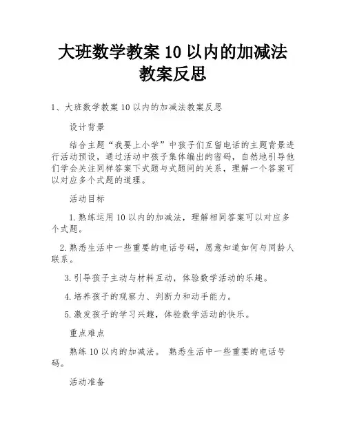 大班数学教案10以内的加减法教案反思