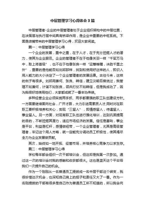 中层管理学习心得体会3篇