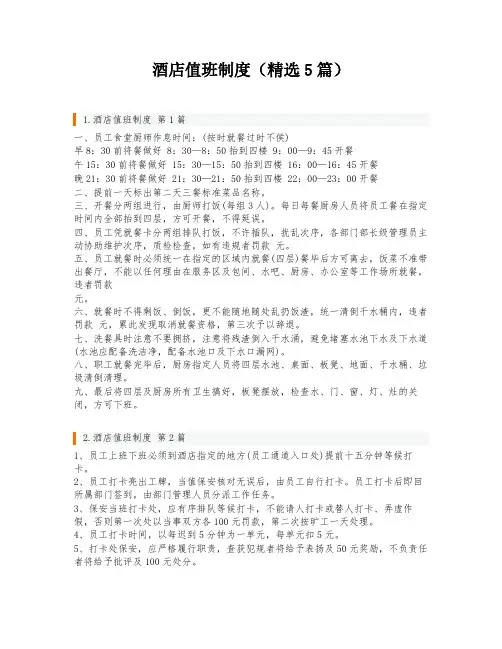 酒店值班制度(精选5篇)