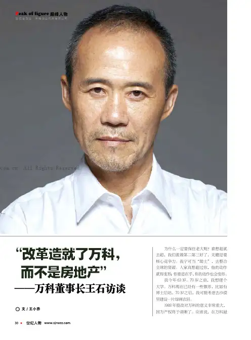 “改革造就了万科，而不是房地产”万科董事长王石访谈