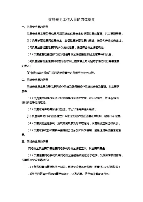 信息安全工作人员的岗位职责