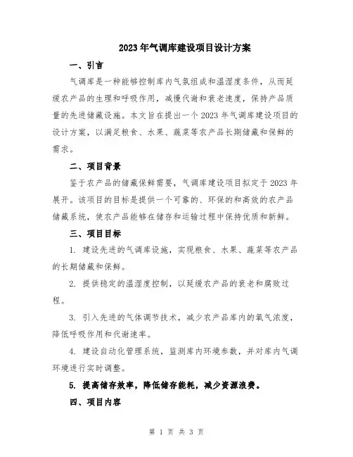 2023年气调库建设项目设计方案