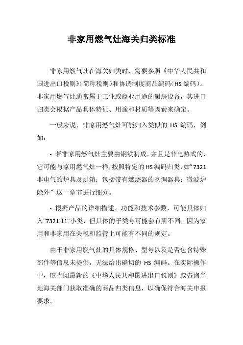 非家用燃气灶海关归类标准