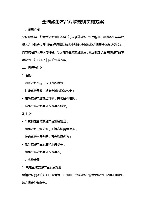 全域旅游产品专项规划实施方案