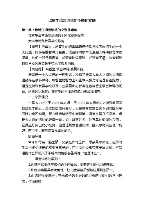 培智生语言训练的个别化案例