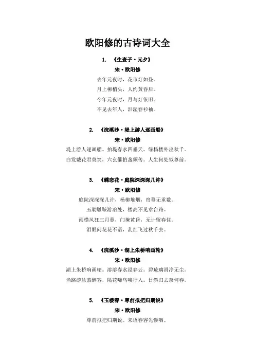 欧阳修的古诗词大全