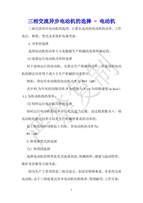三相交流异步电动机的选择 - 电动机 