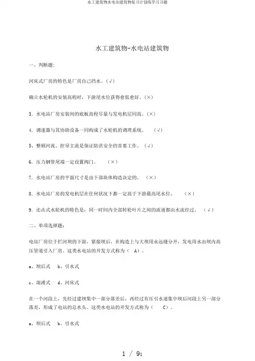 水工建筑物水电站建筑物复习计划练学习习题