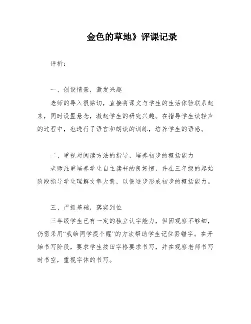 金色的草地》评课记录
