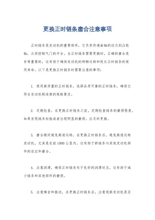 更换正时链条磨合注意事项