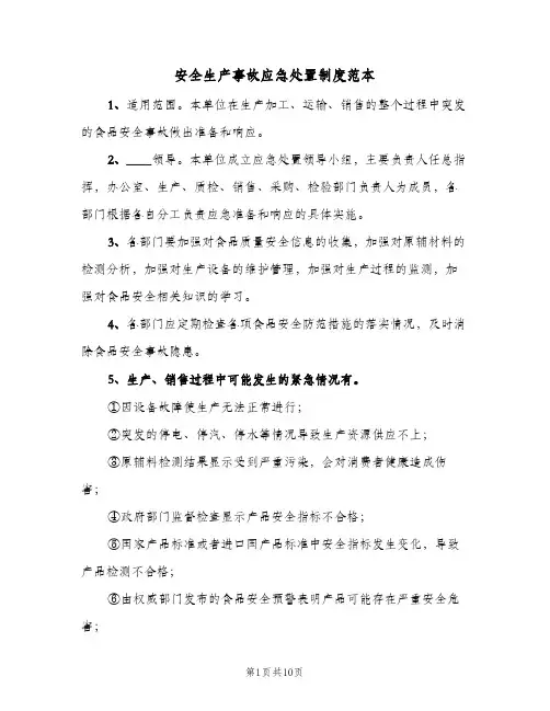 安全生产事故应急处置制度范本(三篇)