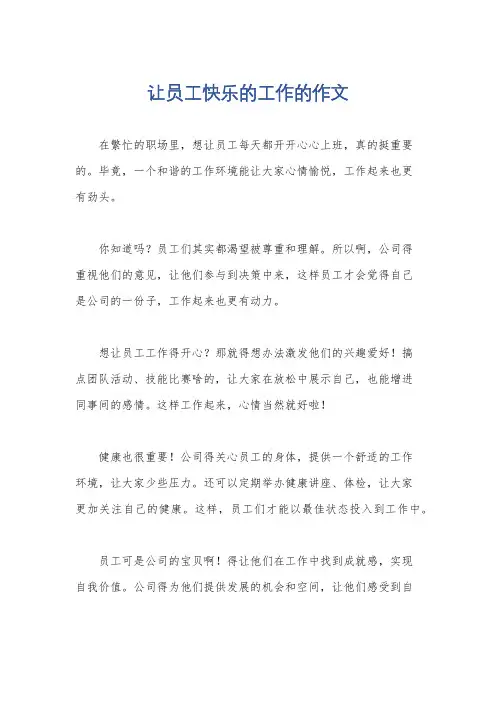 让员工快乐的工作的作文