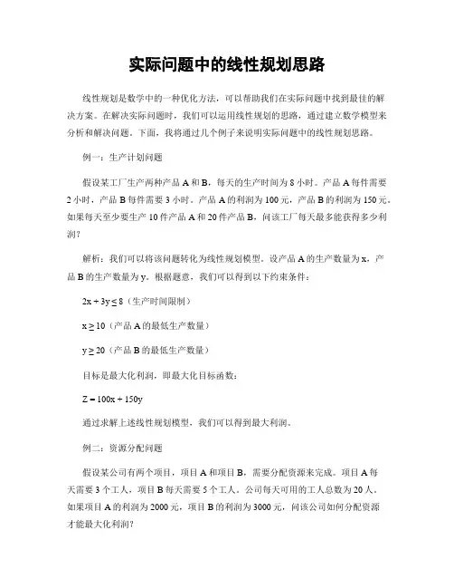 实际问题中的线性规划思路