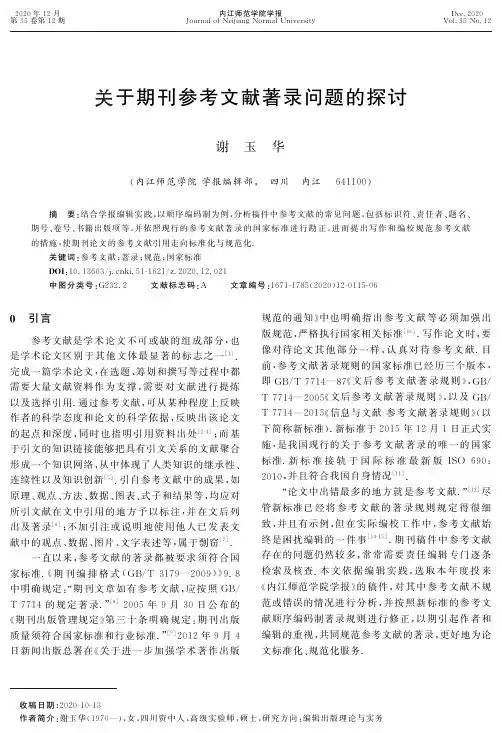 关于期刊参考文献著录问题的探讨