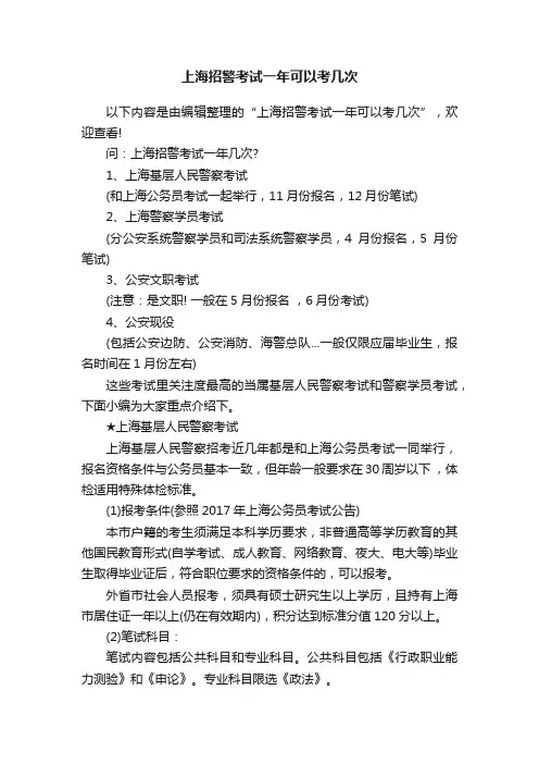 上海招警考试一年可以考几次