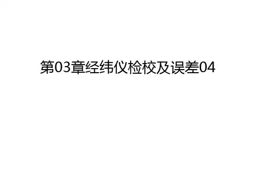第03章经纬仪检校及误差04资料讲解