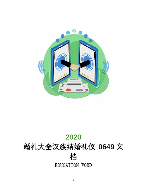 婚礼大全汉族结婚礼仪_0649文档