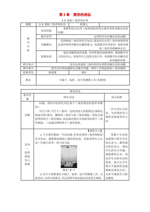 九年级数学上册第3章图形的相似35相似三角形的应用教案新版湘教版_