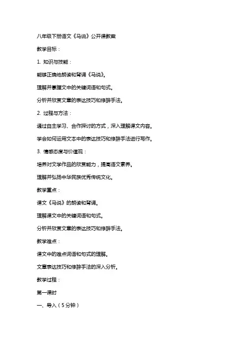 八上语文八下语文语文第课《马说》教案(人教新课标八年级下)公开课教案课件公开课教案课件公开课教案课件