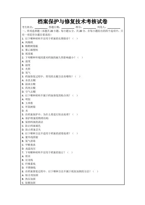 档案保护与修复技术考核试卷