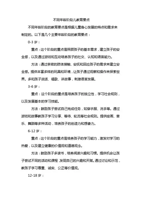 不同年龄阶段儿教育要点