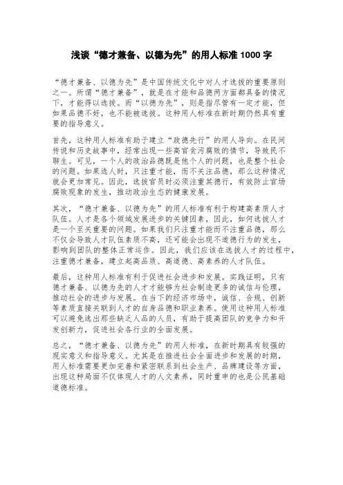 浅谈“德才兼备、以德为先”的用人标准