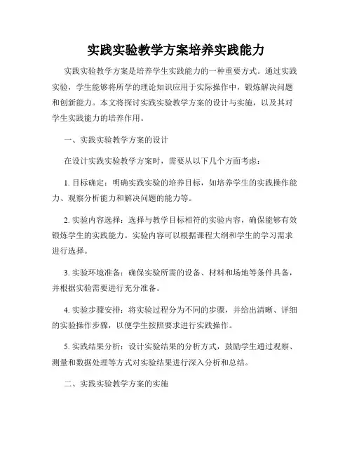 实践实验教学方案培养实践能力