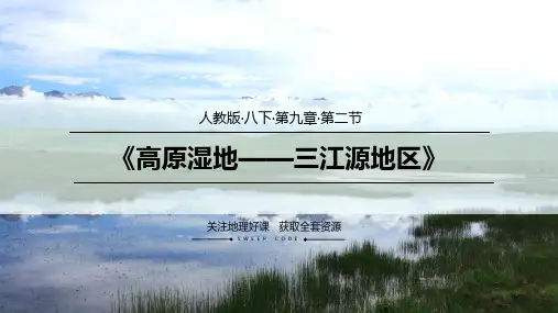 地理《高原湿地——三江源地区》