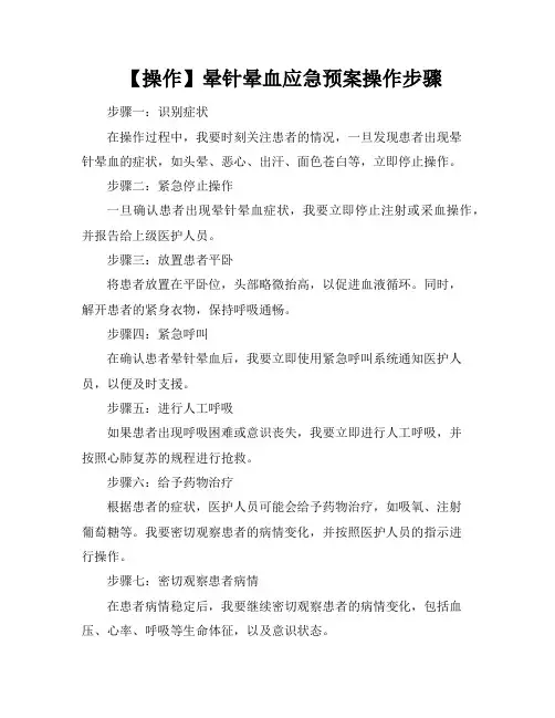 【操作】晕针晕血应急预案操作步骤