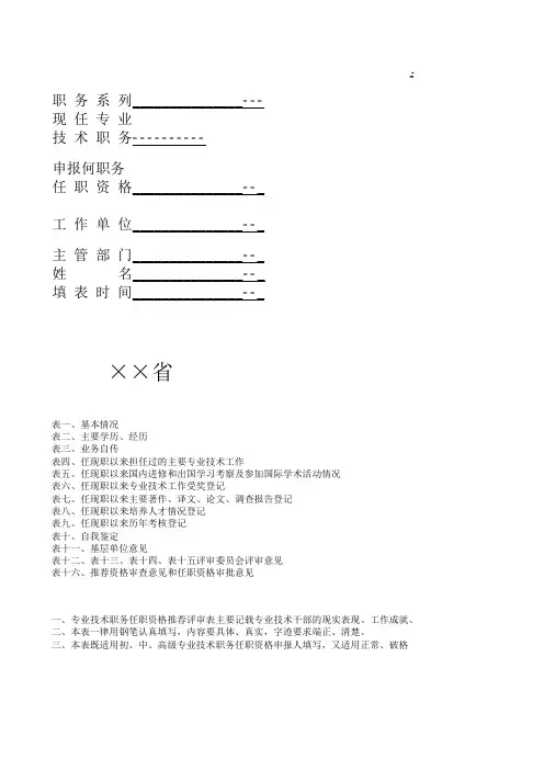 专业技术职务任职资格推荐评审表