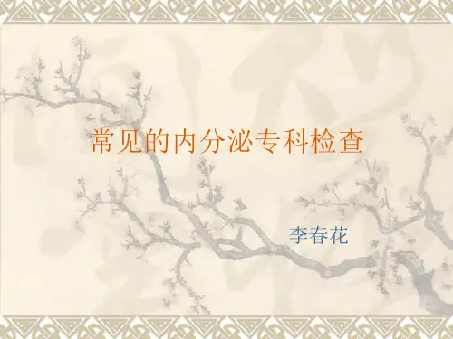 常见内分泌检查