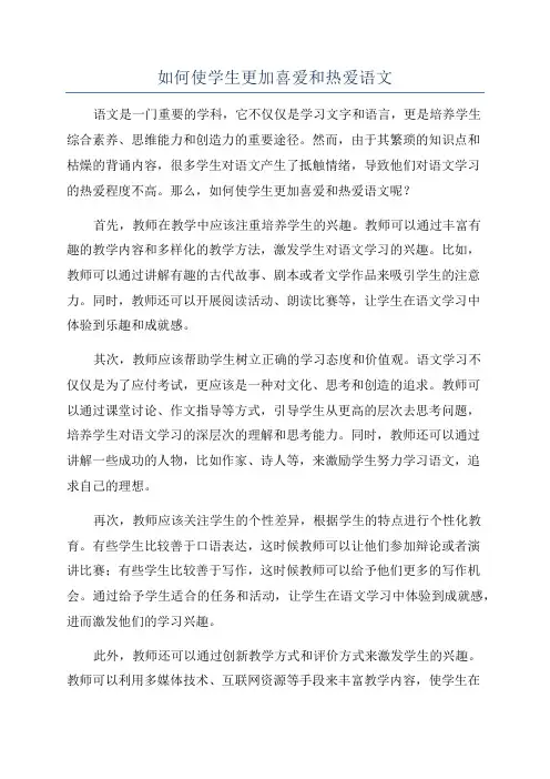 如何使学生更加喜爱和热爱语文