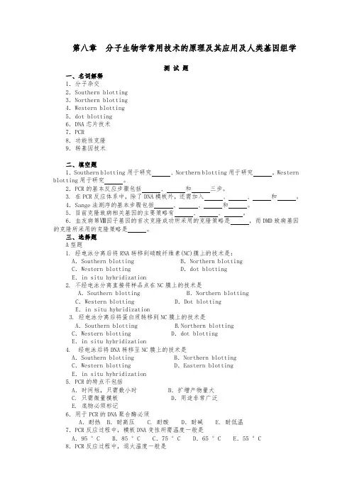 第八章分子生物学常用技术的原理和应用与人类基因组学